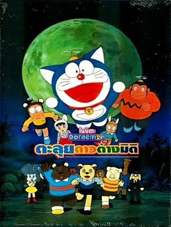 Doraemon The Movie 11 (1990) โดเรม่อนเดอะมูฟวี่ โนบิตะตะลุยอาณาจักรดาวสัตว์